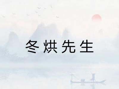冬烘先生