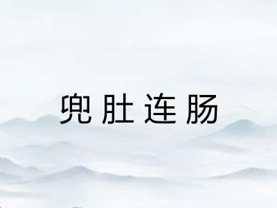兜肚连肠