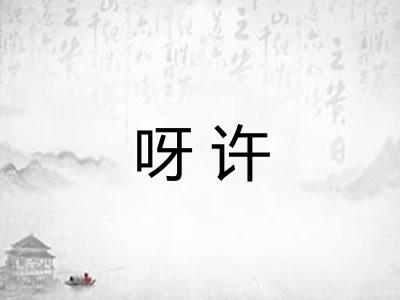 呀许