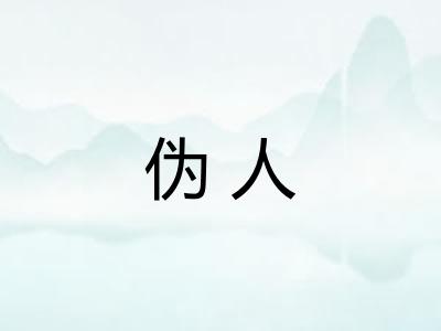 伪人