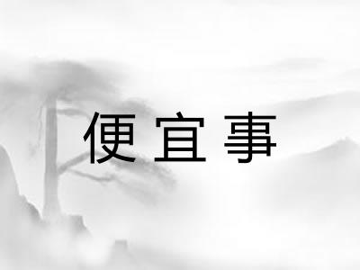 便宜事