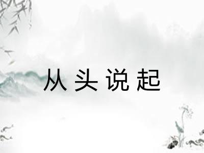 从头说起