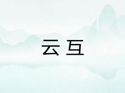 云互