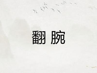 翻腕