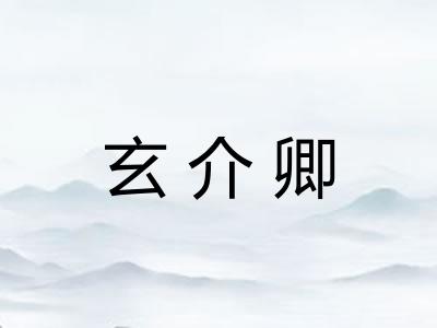 玄介卿
