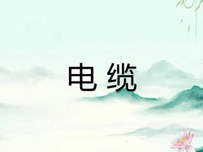 电缆
