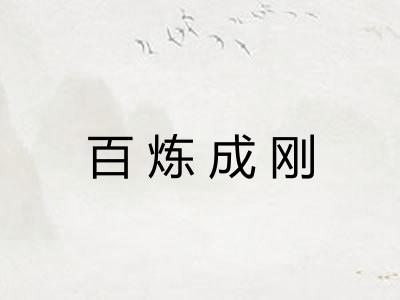 百炼成刚