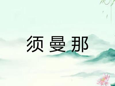 须曼那