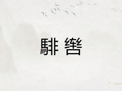 騑辔