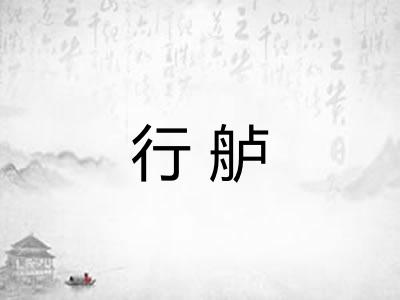 行舻