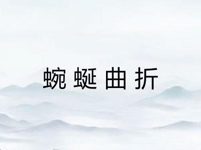 蜿蜒曲折