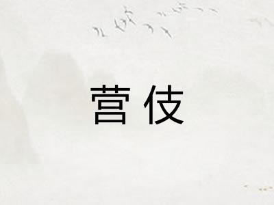 营伎