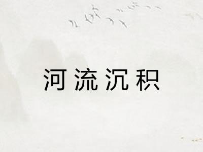 河流沉积
