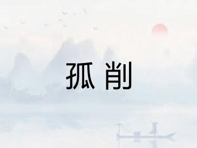 孤削