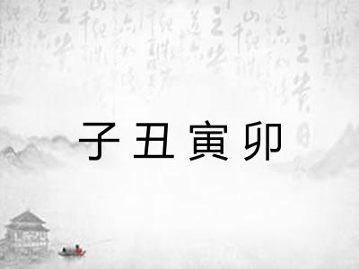 子丑寅卯