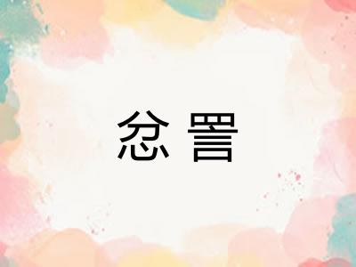 忿詈
