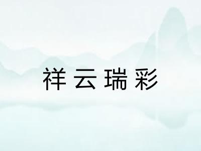 祥云瑞彩