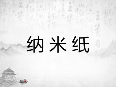 纳米纸