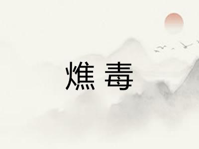 燋毒