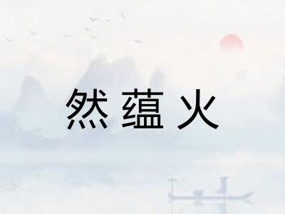 然蕴火