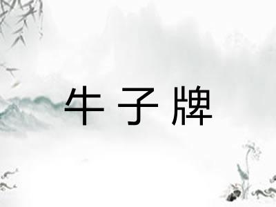 牛子牌