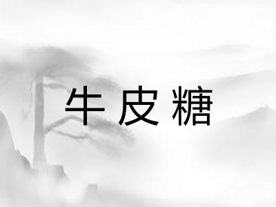 牛皮糖