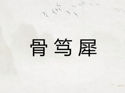 骨笃犀