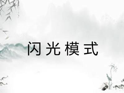 闪光模式
