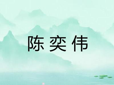 陈奕伟