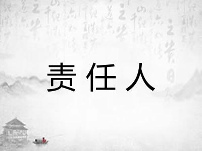 责任人