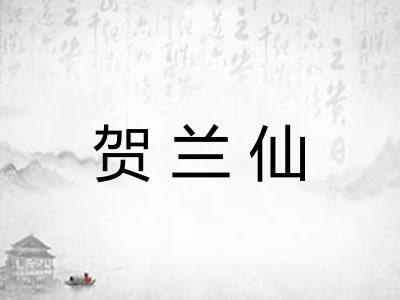 贺兰仙