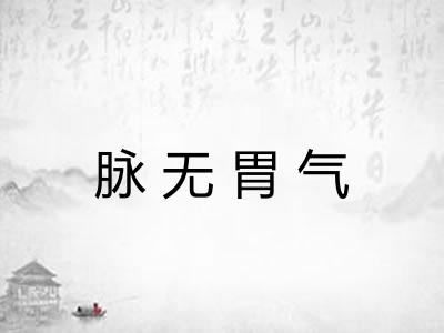 脉无胃气