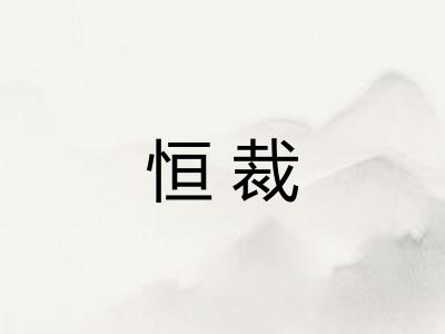 恒裁