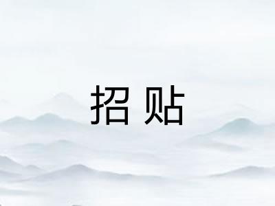 招贴