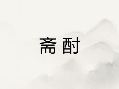 斋酎