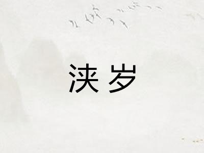 浃岁