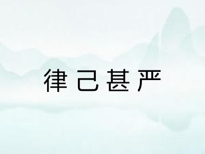 律己甚严