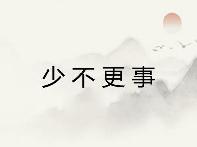 少不更事