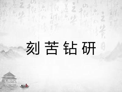刻苦钻研