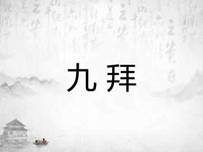 九拜