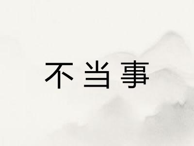 不当事