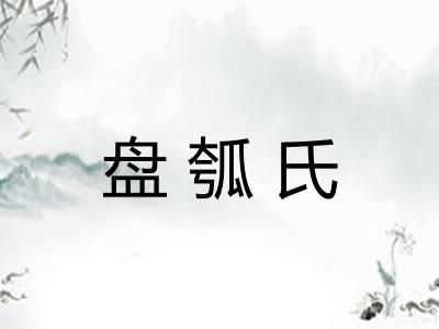 盘瓠氏