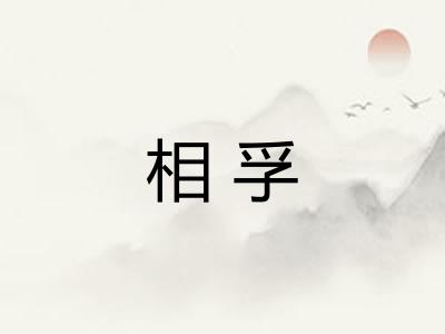 相孚