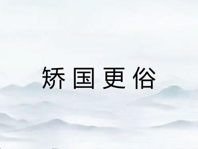 矫国更俗