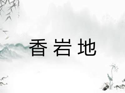 香岩地