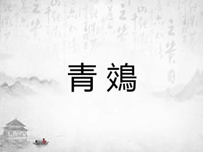 青鵁