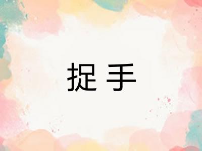 捉手