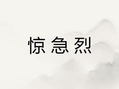 惊急烈