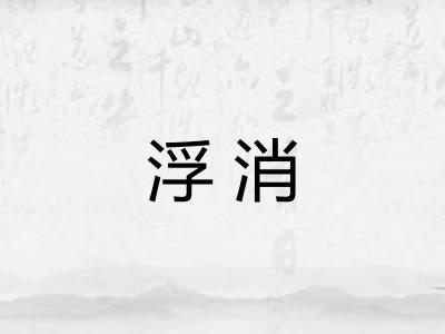 浮消