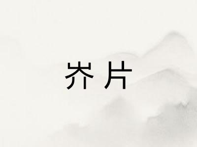 岕片